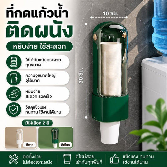 เครื่องกดแก้วอัตโนมัติ ติดผนัง - Kevro