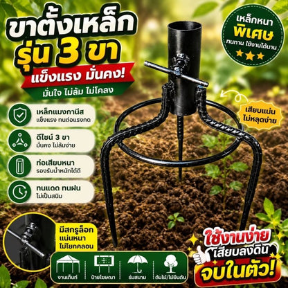 ขาตั้งร่มปักดิน 3 ขา เหล็กหนา ปรับล็อกได้ รุ่น Heavy Duty - Kevro