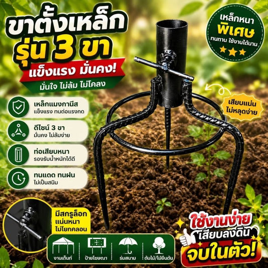ขาตั้งร่มปักดิน 3 ขา เหล็กหนา ปรับล็อกได้ รุ่น Heavy Duty - Kevro