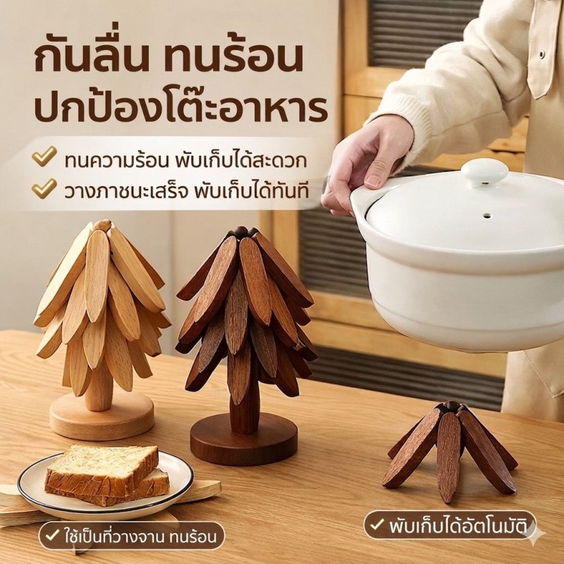 TreeFold™ ที่รองหม้อไม้พับได้ ถอดแยกได้ 4 ชิ้น พรีเมียม - Kevro