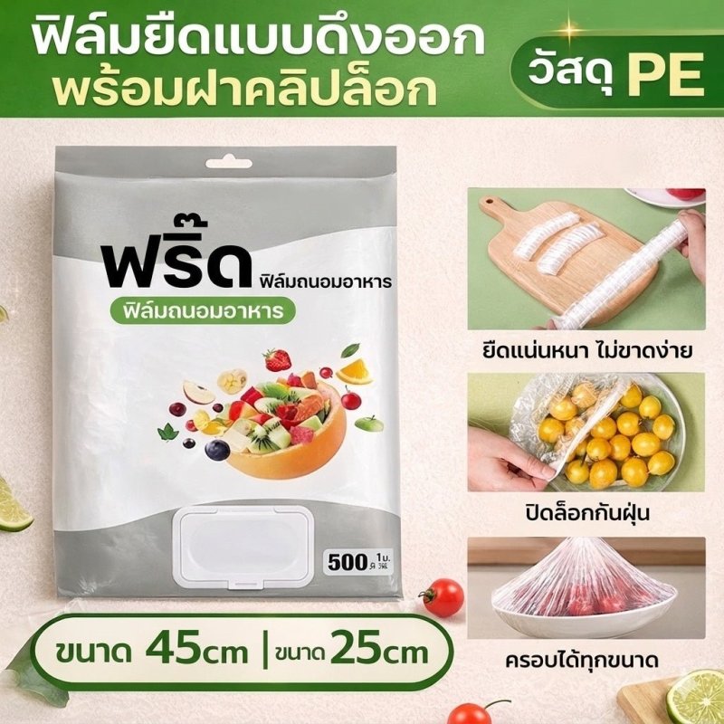 ฟิล์มห่ออาหารแบบดึง 500 ชิ้น | ฝาคลิปล็อก ปิดสนิท กันกลิ่น (Food Grade) - Kevro