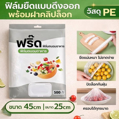 ฟิล์มห่ออาหารแบบดึง 500 ชิ้น | ฝาคลิปล็อก ปิดสนิท กันกลิ่น (Food Grade) - Kevro