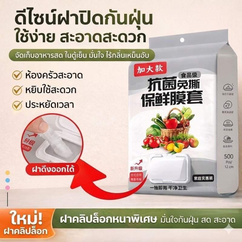 ฟิล์มห่ออาหารแบบดึง 500 ชิ้น | ฝาคลิปล็อก ปิดสนิท กันกลิ่น (Food Grade) - Kevro