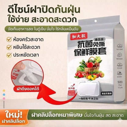 ฟิล์มห่ออาหารแบบดึง 500 ชิ้น | ฝาคลิปล็อก ปิดสนิท กันกลิ่น (Food Grade) - Kevro
