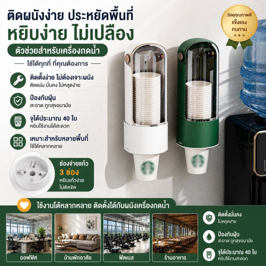 เครื่องกดแก้วอัตโนมัติ ติดผนัง - Kevro